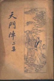 天门阵  二集 - 封面图