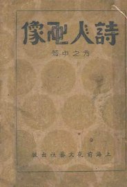 诗人画像 - 封面图