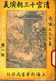 清宫十三朝演义  第1册 - 封面图