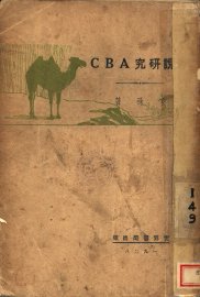 小说研究ABC 全1册 - 封面图