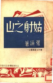 姑射之山 - 封面图