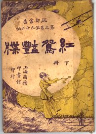 红鸳艳牒  下 - 封面图