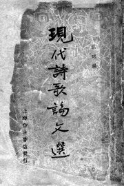现代诗歌论文选  上 - 封面图