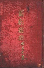 国剧辞典 - 封面图