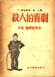 杀人的喜剧 - 封面图