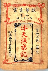 冰天渔乐记  卷下 - 封面图