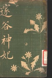 邃谷神妃 - 封面图