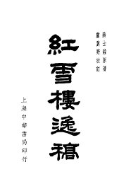 红雪楼逸稿 - 封面图