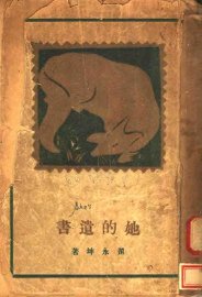她的遗书 - 封面图