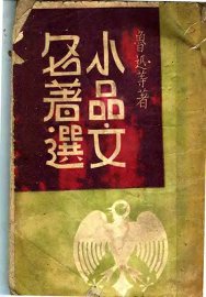 小品文名著选 - 封面图