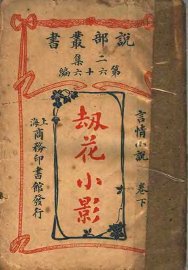 劫花小影  卷下 - 封面图