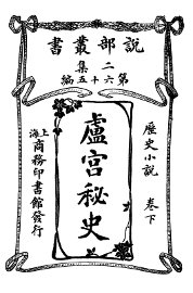 卢宫秘史  卷下 - 封面图