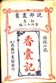 香囊记 - 封面图