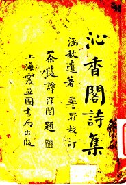 沁香阁诗集  上 - 封面图