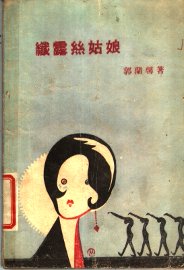 纤露丝姑娘 - 封面图