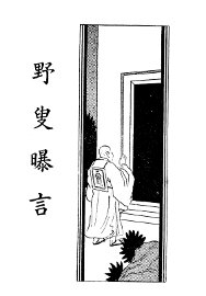 野叟曝言  卷3 - 封面图