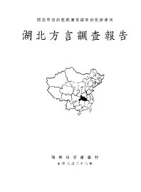 湖北方言调查报告  第1册 - 封面图