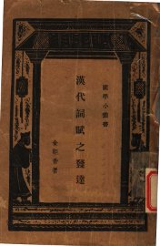 汉代词赋之发达 - 封面图