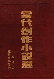 当代创作小说选 - 封面图