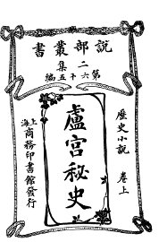 卢宫秘史  卷上 - 封面图