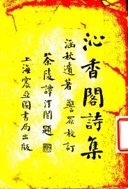 沁香阁诗集  下 - 封面图