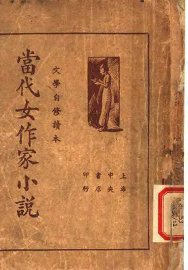 当代女作家小说 - 封面图