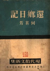 还乡日记 - 封面图