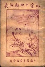 元宫十四朝演义 - 封面图