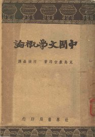 中国文学概论 - 封面图