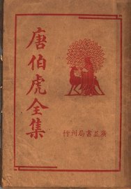 唐伯虎全集 - 封面图