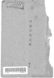 中国小说史略 - 封面图