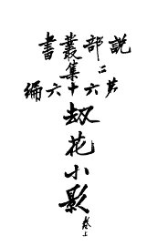 劫花小影  卷上 - 封面图