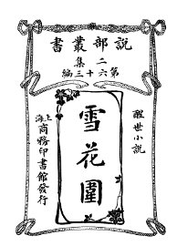 雪花围 - 封面图