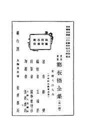 郑板桥全集 - 封面图