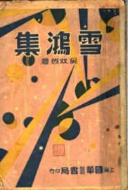 雪鸿集 - 封面图