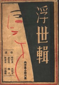 浮世辑 - 封面图