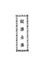 说唐全传 - 封面图