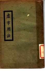 虚字用法 - 封面图