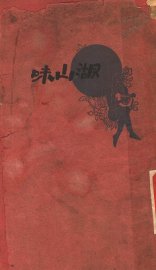 湖山味 - 封面图