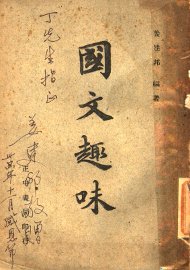 国文趣味 - 封面图