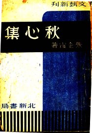 秋心集 - 封面图