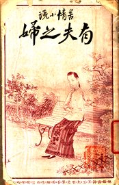 有夫之妇  上 - 封面图