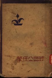 梁任公语粹 - 封面图