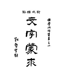 文字蒙求 - 封面图