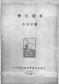 车箱社会 - 封面图