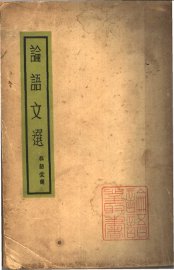 论语文选 - 封面图