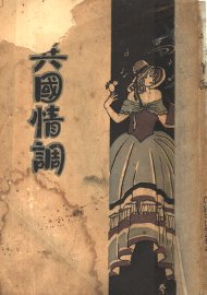 异国情调 - 封面图