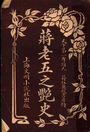 蒋老五之艳史 - 封面图