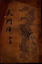 天门阵  初集 - 封面图