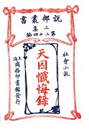 天囚忏悔录 - 封面图